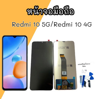 หน้าจอมือถือ LCD Redmi 10 5g / Redmi 10 4g เรดมี 10 5จี/เรดมี 10 4จี จอแท้ แถมฟรีชุดไขควง สินค้าพร้อมส่ง