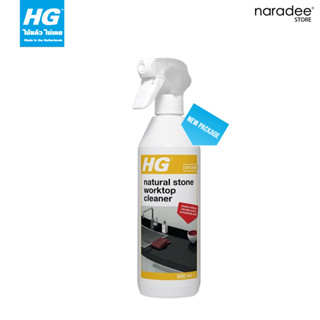 เอชจี ทำความสะอาดท็อปหินในห้องครัว (HG NATURAL STONE KITCHEN TOP CLEANER) ขนาด 500 มล.