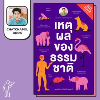 หนังสือ เหตุผลของธรรมชาติ  โดยหมอเอ้ว chatchapolbook