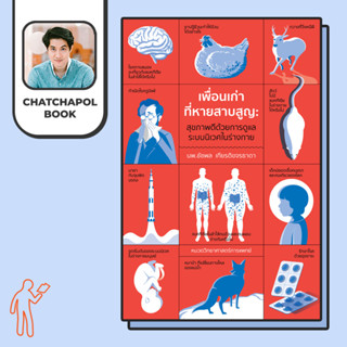 หนังสือ เพื่อนเก่าที่หายสาบสูญ โดยหมอเอ้ว chatchapolbook