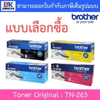 BROTHER Toner Original ตลับหมึกโทนเนอร์ของแท้ รุ่น TN-263 BK / C / M / Y - แบบเลือกซื้อ