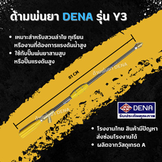 ด้ามพ่นยา DENA รุ่น Y3 พ่นยา ทุเรียน ลำไย หมุนด้ามจับ ปรับระดับใกล้ไกลได้ จับถนัดมือ ก้านพ่นยา DENA ของแท้ ความยาว 81 CM