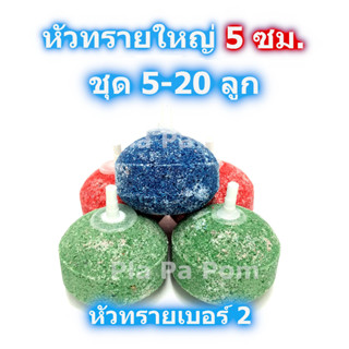 หัวทรายเบอร์2 ขนาด 5 ซม. หัวฟู่ Air Stone หัวออกซิเจน สำหรับ บ่อปูน บ่อซิเมนต์ อ่างปลา ตู้ปลา