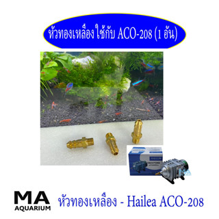 หัวทองเหลือง ใช้กับปั๊มลม ACO-208 (1อัน)