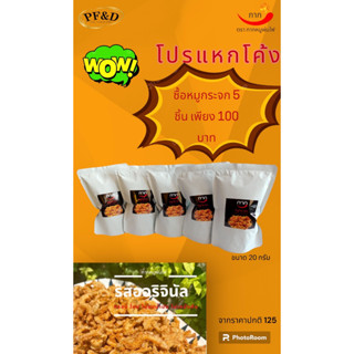 ซื้อ 5 ชิ้น ในราคา 100 บาท จากปกติ 125 บาท กากหมูกระจก กรอบอร่อย ไม่มีกลิ่นหืน