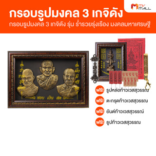 [พร้อมส่ง] กรอบรูปมงคล 3 เกจิดัง รุ่น ร่ำรวยรุ่งเรือง มงคลมหาเศรษฐี