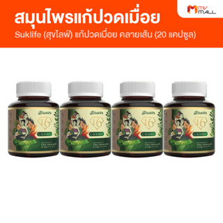 [พร้อมส่ง] Suklife สมุนไพรแก้ปวดเมื่อย อาการปวดกล้ามเนื้อ คลายเส้น 4 กระปุก