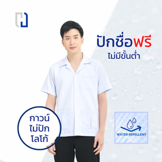 เสื้อกาวน์ชายไม่ปักโลโก้(สะท้อนน้ำ) กาวน์สั้น เเพทย์ พยาบาล