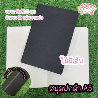 สมุดบันทึก A5 สมุดปกน้ำตาล สมุดปกดำ เส้นตาราง เส้นบรรทัด ไม่มีเส้น พร้อมส่ง