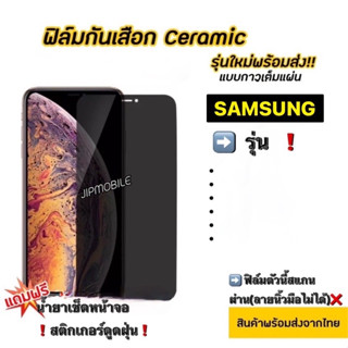 ฟิล์ม CERAMIC กันมอง Privacy สำหรับ SAMSUNG - A10 A10S A20 A20S A30 A30S A50 A50S A70 A02 A02S A03S A04 A04S J4+