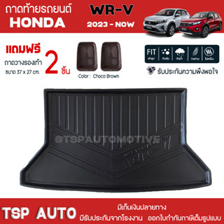 [ แถมฟรี! ] ถาดท้ายรถ Honda WR-V 2023-ปัจจุบัน ถาดท้ายรถยนต์  ถาดหลังรถยนต์ เข้ารูป [ NEX ]