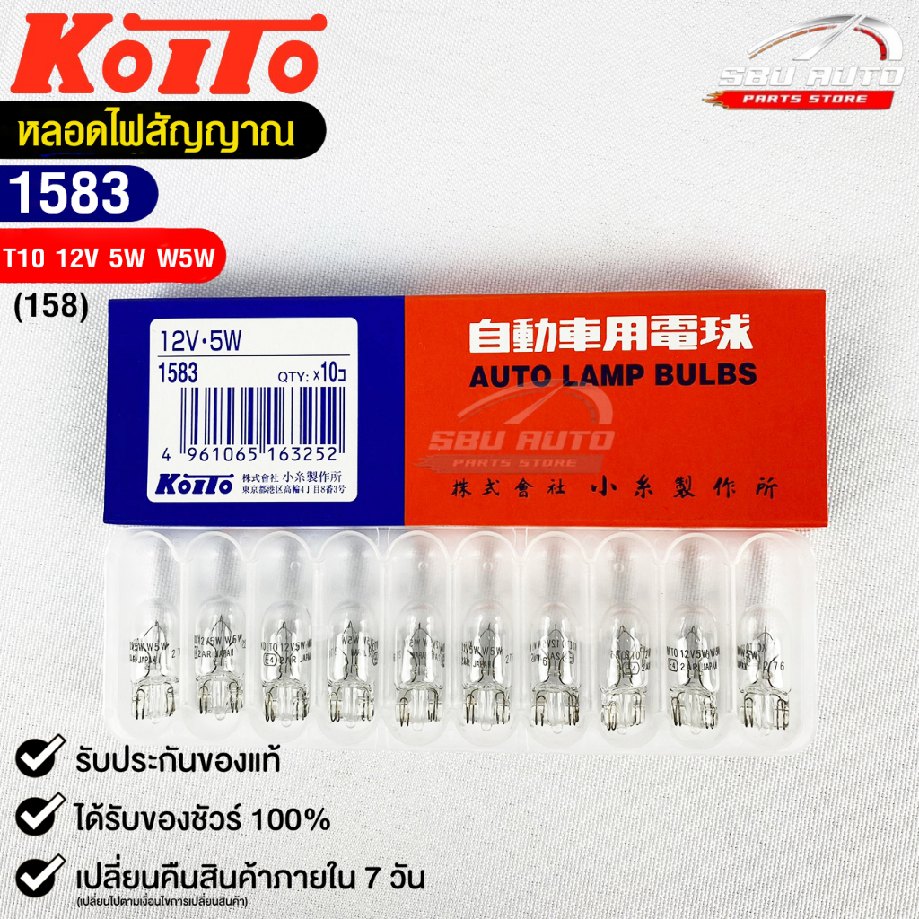หลอดไฟสัญญานรถยนต์ KOITO T10 12V 5W W5W (1กล่อง10หลอด) MADE IN JAPAN รหัส 1583 หลอดไฟรถยนต์