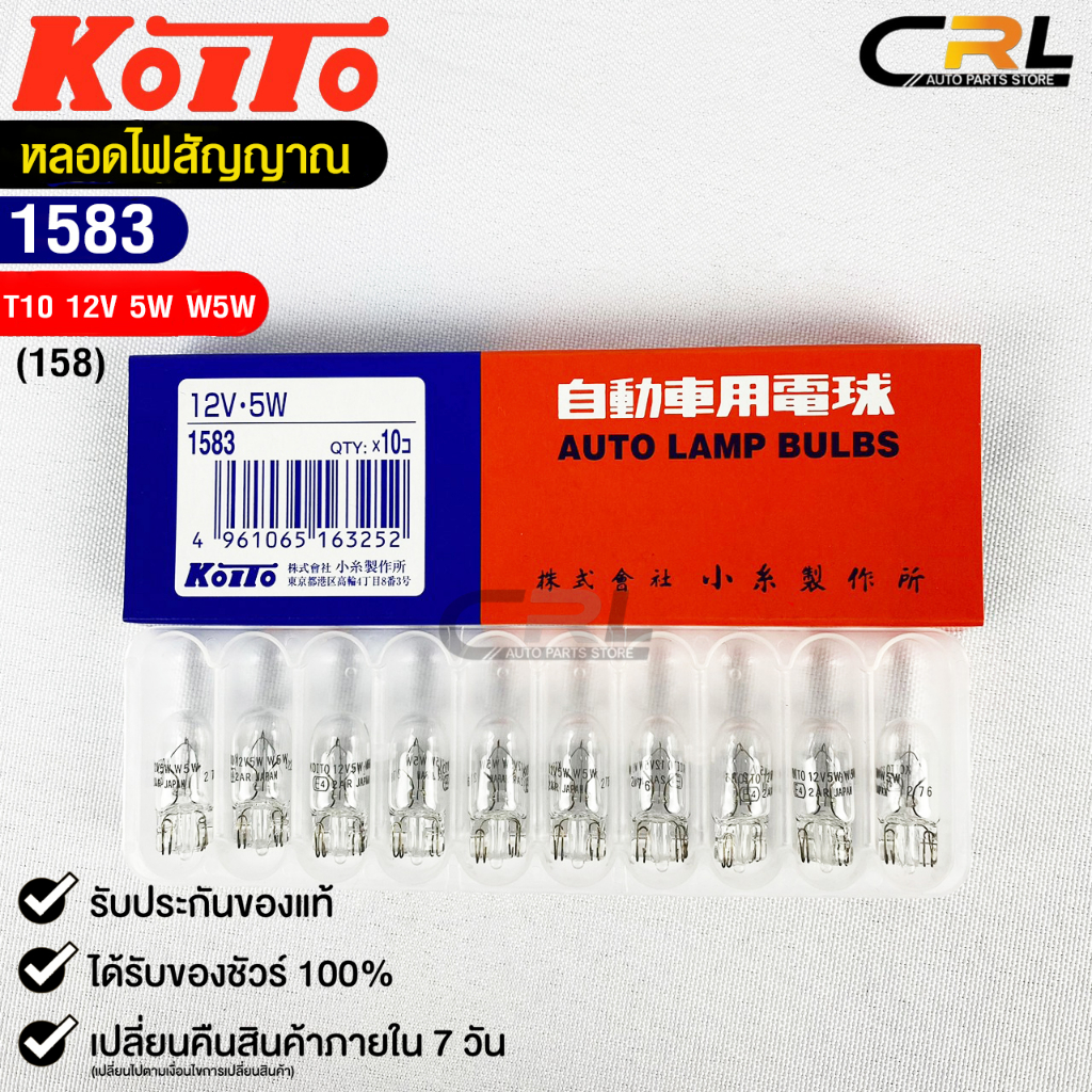 หลอดไฟสัญญานรถยนต์ KOITO T10 12V 5W W5W (1กล่อง10หลอด) MADE IN JAPAN 1583 หลอดไฟรถยนต์