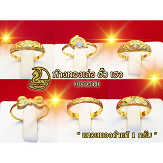 แหวนทองคำแท้ 1กรัม (คละลาย)
