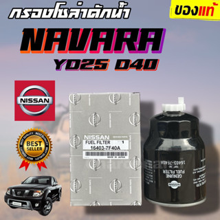 ***แท้ห้าง*** กรองโซล่าดักน้ำ 💯NISSAN NAVARA - YD25 D40 🔥กรองดักน้ำนาวาร่า กรองโซล่านาวาร่า นิสสัน นาวาร่า (16403-7F40B)