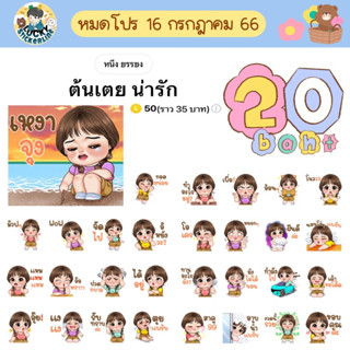 โปรลดราคาสติกเกอร์ไลน์ ลาย “ต้นเตย น่ารัก”(ได้รับทันทีหลังชำระเงิน)