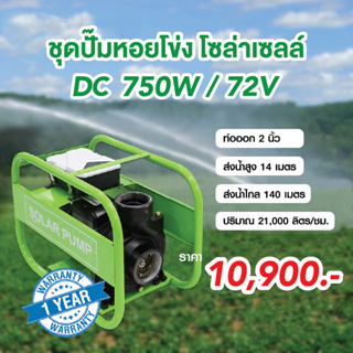 ปั๊มน้ำหอยโข่งโซล่าเซลล์ ระบบ DC 750W/72V ท่ออก2นิ้ว ส่งไกล 140 เมตร ส่งสูง 14 เมตร พร้อมกล่องควบคุม MPPT