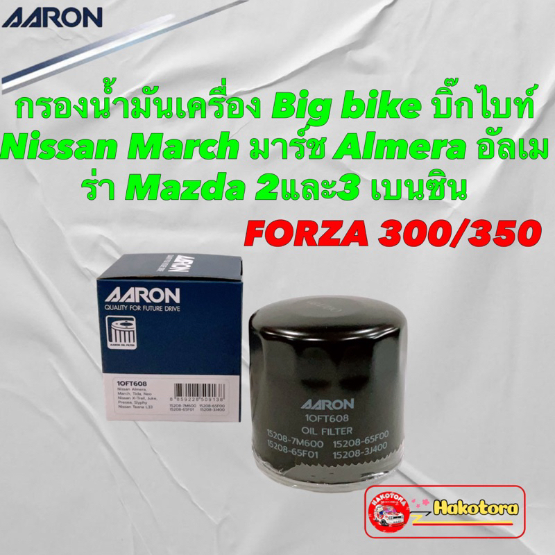 กรองน้ำมันเครื่อง Big bike บิ๊กไบท์ Forza 300/350 Nissan March Almera Mazda 2และ3 เบนซิน Aaron 1OFT608
