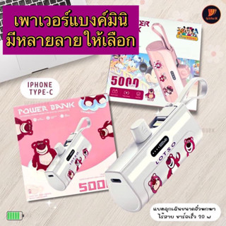 ☄️พร้อมส่ง(ของแท้)💥 เพาเวอร์แบงค์มินิ Power bank mini พาวเวอร์แบงค์จิ๋ว หมีลอตโซ่ มิกกี้เมาส์ พกพาสะดวก🐻 𝗗𝗶𝘀𝗻𝗲𝘆 𝟱𝟬𝟬𝟬𝗺𝗔𝗵