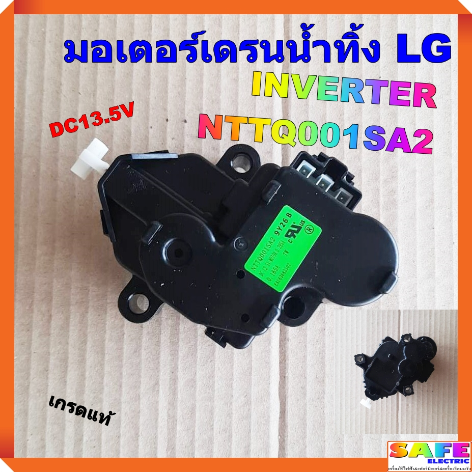 มอเตอร์เดรนน้ำทิ้ง เครื่องซักผ้า แอลจี LG INVERTER NTTQ001SA2 เกรดแท้ DC13.5V อะไหล่เครื่องซักผ้า