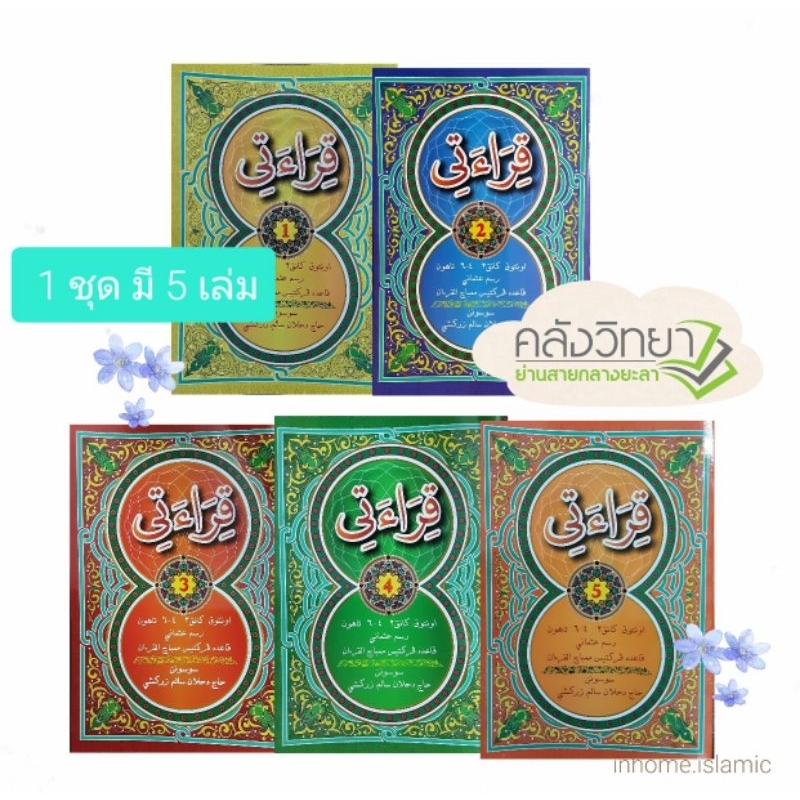 กีรออาตี เล่ม1-5(1ชุด) หนังสือแบบฝึกหัดอ่านอัลกุรอ่านกีรออาตี เล่ม1-5 ขนาด14.50 × 21.50ซม.