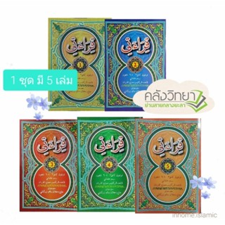 กีรออาตี เล่ม1-5(1ชุด) หนังสือแบบฝึกหัดอ่านอัลกุรอ่านกีรออาตี เล่ม1-5 ขนาด14.50 × 21.50ซม.