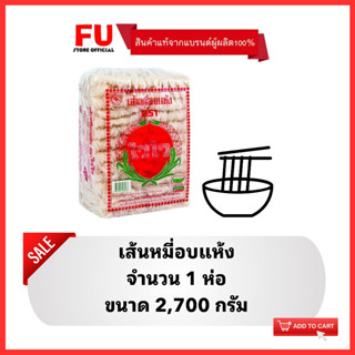 FUstore(2700g) ไวไว เส้นหมี่อบแห้ง กึ่งสำเร็จรูป Waiwai dried noodles / เส้นแห้ง บะหมี่ เส้นหมี่ เส้นก๋วยเตี๋ยว Rice