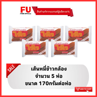 FUstore(5x170g) ไวไว เส้นหมี่ข้าวกล้อง Waiwai dried noodles / เส้นแห้ง บะหมี่ เส้นหมี่ เส้นก๋วยเตี๋ยว Rice Vermicelli