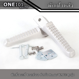 พักเท้าหลังมีเนียมเจาะ พักเท้าหลัง จระเข้ HONDA WAVE ทุกรุ่น พักเท้าหลังดิบ ( 1คู่ )