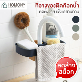 [9.15 ลดยิ่งกว่า🔥] HOMONY ชั้นวางฟองน้ำ (KIT) ที่วางสบู่ ตะแกรงวางฟองน้ำ ติดตั้งง่าย