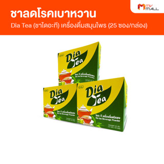 [พร้อมส่ง] Dia Tea ชาไดอะที เครื่องดื่มสมุนไพรเพื่อสุขภาพ จำนวน 3 กล่อง