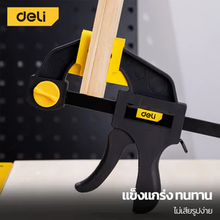 Deli แคลมป์ตัวF 6นิ้ว 12นิ้ว 18นิ้ว แคลมป์จับชิ้นงาน ที่จับชิ้นงาน ปรับระยะแคลมป์ได้ ไม่เสียรูปง่าย F-Clamp