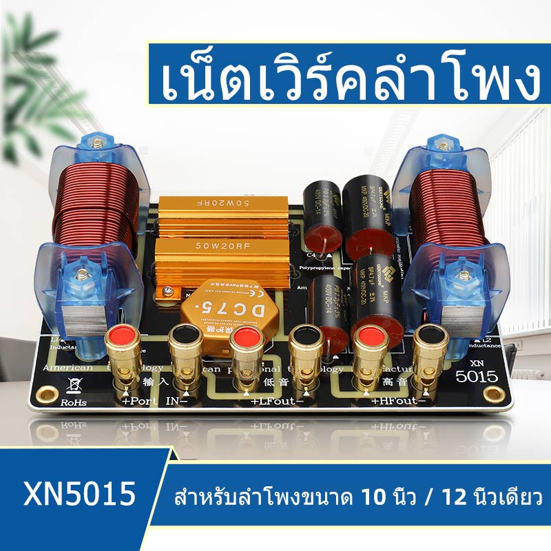GTSVSOMA™ เน็ตเวิร์คกลางแหลม XN5015 ครอส2ทาง แท้ เน็ตเวิร์คกลาง 1100W crossover network 2 ทาง เน็ตเว
