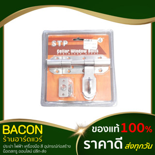 กลอนขวางสแตนเลส 3/8"x4" STP กลอน กลอนประตู กลอนขวาง กลอนสแตนเลส