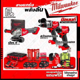 Milwaukee COMBO M18 อัศวินคู่ บู๊งานหนัก+เครื่องเจียร 4"+ชุด SAFETY