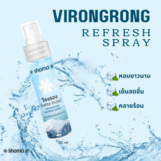 SHAMA VIRONGRONG REFRESH SPRAY  ชมา วิรงรอง รีเฟรช สเปรย์