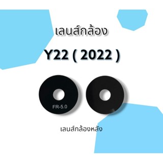 เลนส์กล้องหลัง Y22 (2022)เลนส์กล้อง y22 2022 อะไหล่โทรศัพท์มือถือเลนส์กล้อง***สินค้าพร้อมส่ง***