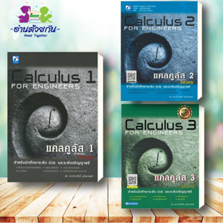 หนังสือ แคลคูลัส 1,  แคลคูลัส 2, แคลคูลัส 3 สำหรับวิศวกร  Calculus 1-3 For Engineers ผู้เขียน: ธีระศักดิ์ อุรัจนานนท์