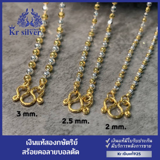 Kr silver สร้อยคอเงินแท้สองกษัตริย์ ขนาด 2 มิล 2.5 มิล 3 มิล/ ลายบอลตัด/ ยาว 17 นิ้ว 20 นิ้ว 23 นิ้ว NSG