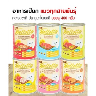 Bellotta อาหารแมว เยลลี่กระป๋อง เบลลอตต้า 400g