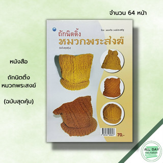 หนังสือ ถักนิตติ้งหมวกพระสงฆ์ (ฉบับสุดคุ้ม) :ศิลปะ งานฝีมือ ถักนิตติ้ง ถักไหมพรม ถักโครเชต์ เทคนิคการประดิษฐ์หมวกพระสงฆ์