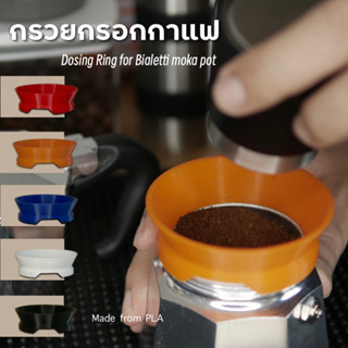 Dosing Ring for Bialetti moka pot กรวยกรอกเมล็ดกาแฟ สำหรับหม้อต้ม วัสดุพลาสติก PLA