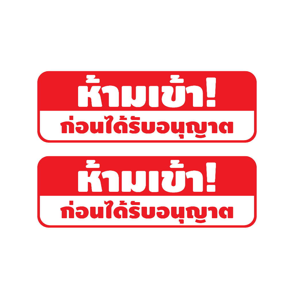 สติ้กเกอร์กันน้้ำ ติดประตู,ผนัง,กำแพง ห้ามเข้า (ป้ายห้ามเข้าก่อนได้รับอนุญาต 2 ดวง 1 แผ่น A4 [รหัส E-029] 22x7cm