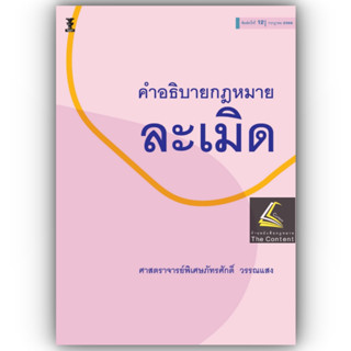 (แถมปกใส) คำอธิบายกฎหมาย ละเมิด (ศ.ภัทรศักดิ์ วรรณแสง) ปีที่พิมพ์ : กรกฎาคม 2566 (ครั้งที่ 12)