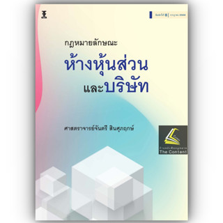 กฎหมายลักษณะ ห้างหุ้นส่วน และ บริษัท / โดย : ศ.จันตรี สินศุภฤกษ์ / ปีที่พิมพ์ : กรกฎาคม 2566 (ครั้งที่ 8)