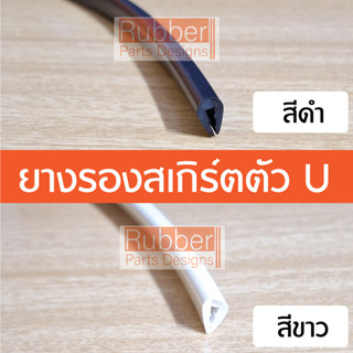 ยางรองชุดแต่งสเกิร์ต ทรง U (ขนาด 5-7 มิล) ยางกันบาด ยางเสียบกระจก ยางขอบลิ้น ยางขอบสเกิร์ต รองแบบตัว ตัวU