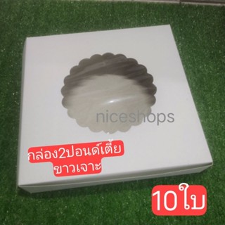 กล่อง2ปอนด์เตี้ยขาวเจาะ10ใบ(สูง2นิ้ว)