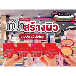 📣เพียวคอส📣สูตรใหม่SRICHAND Foundation Powder แป้งศรีจันทร์ คัฟเวอร์ ตลับแดงใหญ่ 9g.(เลือกเบอร์)