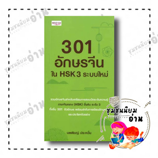 หนังสือ 301 อักษรจีนใน HSK 3 ระบบใหม่ ผู้เขียน: นพพิชญ์ ประหวั่น  สำนักพิมพ์: เพชรประกาย หนังสือเตรียมสอบ ชุมชนนิยมอ่าน