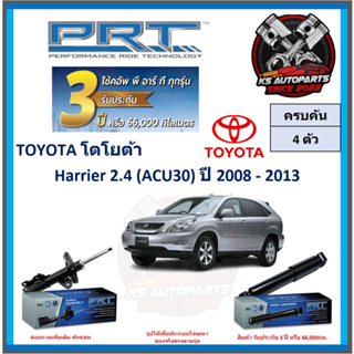 โช๊คอัพ ยี่ห้อ PRT รุ่น TOYOTA Harrier 2.4 (ACU30) ปี 2008-2013 (โปรส่งฟรี) (ประกัน 3ปี หรือ 66,000โล)